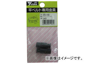 ユタカ 金具 紐用止メ金具 3mm～5mm用 JH-03(7540604) 入数：1袋(2個)