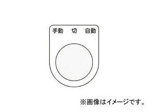 アイマーク/AIMARK 押ボタン/セレクトスイッチ(メガネ銘板) 手動 切 自動 黒 φ30.5 P3031(4384938) JAN：4560343371619