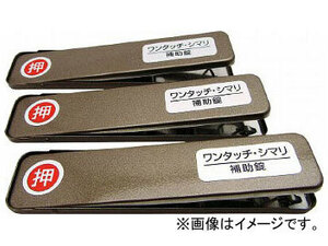 WAKI サッシ窓用ロック PBワンタッチシマリ GB ショウ 269187(8190949) 入数：1PK(3個)