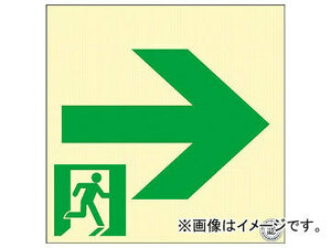緑十字 中輝度蓄光避難誘導ステッカー標識 ←非常口→ 120×120 消防認定品 68023(7913931)
