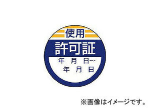 ユニット 修理・点検標識 使用許可証・40φ 806-23(7422962) 入数：1組(10枚)