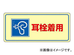 緑十字 騒音-102 耳栓着用 200×450×1mm 硬質エンビ 30102(4801423) JAN：4932134186885