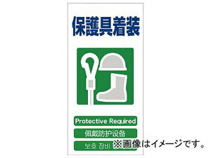 グリーンクロス 4ヶ国語入り安全標識 保護具装着 GCE-15 1146-1113-15(7648472)