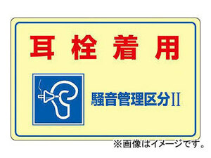 緑十字 騒音-201 耳栓着用 騒音管理区分2 300×450 硬質エンビ 30201(4801440) JAN：4932134186915
