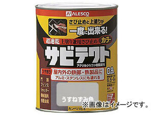 ALESCO サビテクト 0.8L うすねずみ色 109-017-0.8(5428262)