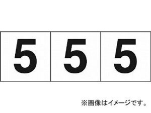 トラスコ中山/TRUSCO 数字ステッカー 30×30 「5」 白 TSN305(4388224) 入数：1組(3枚入) JAN：4989999246452