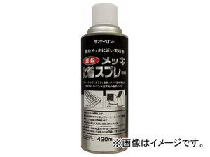 サンデーペイント 亜鉛メッキ化粧スプレー 420ml シルバー 20011Y(8186439)