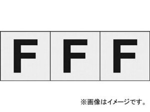 トラスコ中山/TRUSCO アルファベットステッカー 50×50 「F」 透明 TSN50FTM(4389239) 入数：1組(3枚入) JAN：4989999255171