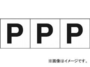 トラスコ中山/TRUSCO アルファベットステッカー 50×50 「P」 白 TSN50P(4389425) 入数：1組(3枚入) JAN：4989999255362