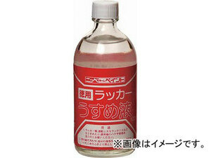 ニッペホームプロダクツ 徳用ラッカーうすめ液 100ML HPH002100(4196813) JAN：4976124500640