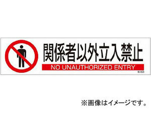 緑十字 貼653 関係者以外立入禁止 3枚1組 90×360mm ユポステッカー 47653(4801920) JAN：4932134213451