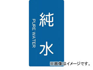 トラスコ中山/TRUSCO 配管用ステッカー 純水 縦 大 TPSPWTL(4457455) 入数：1組(5枚入) JAN：4989999275209