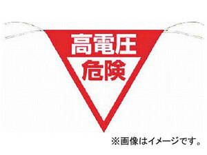 つくし 三角旗標識 「高電圧危険」 648-B(7554567)
