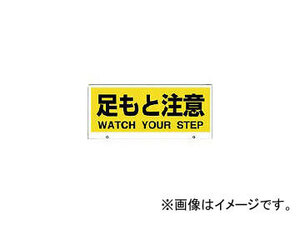 ユニット トークナビ2 表示板足もと注意 881-94(7833059)