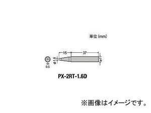 グット 替こて先1.6D型PX2/SVS用 PX-2RT-1.6D(4686969) JAN：4975205563635