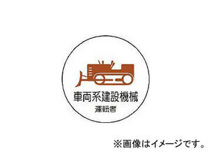 ユニット 作業管理関係ステッカー車両系建設機械 ＰＰステッカー ３５Ф ２枚入