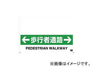 トラスコ中山/TRUSCO ワンタッチガードバー標識 歩行者通路 TRH0911(4307950) JAN：4989999271782