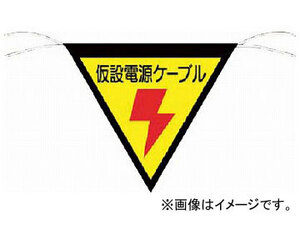 つくし 三角旗標識 「仮設電源ケーブル」 648-A(7554559)