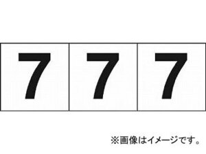 トラスコ中山/TRUSCO 数字ステッカー 30×30 「7」 白 TSN307(4388267) 入数：1組(3枚入) JAN：4989999246490