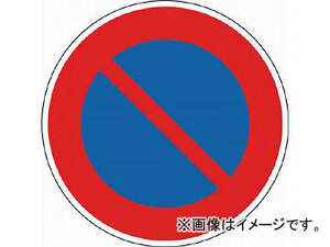 ＴＲＵＳＣＯ 規制標識 駐車禁止 アルミ ６００Фｍｍ