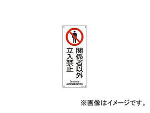 緑十字 アスベスト-26 関係者以外立入禁止 450×180×1mm 硬質エンビ 33026(4801539) JAN：4932134187110