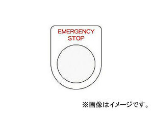 アイマーク/AIMARK 押ボタン/セレクトスイッチ(メガネ銘板) EMERGENCY STOP 赤 P2242(4384652) JAN：4560343371299