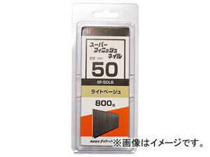 ハント SP スーパーフィニッシュネイル SF-50 LB(ライトベージュ) 46544(7881258) 入数：1箱(800本)