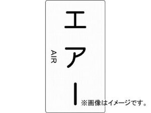 トラスコ中山/TRUSCO 配管用ステッカー エアー 縦 小 TPSATS(4457951) 入数：1組(5枚入) JAN：4989999275704