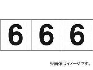 トラスコ中山/TRUSCO 数字ステッカー 30×30 「6」 白 TSN306(4388241) 入数：1組(3枚入) JAN：4989999246476