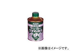 アサヒペン/ASAHIPEN お徳用ラッカーうすめ液S220ml 571267(4450957) JAN：4970925571267