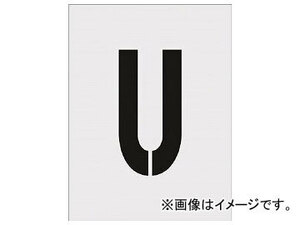 IM ステンシル U 文字サイズ250×125mm AST-U250125(8186170)