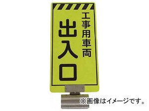 仙台銘板 単管ボードFB-5 工事用車両出入口 両面 3310050(8185561)