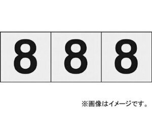 トラスコ中山/TRUSCO 数字ステッカー 30×30 「8」 透明 TSN308TM(4388291) 入数：1組(3枚入) JAN：4989999246520