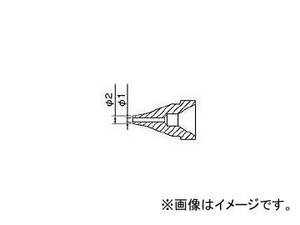 白光 ノズル 1.0mm S型 N61-05(8184550)