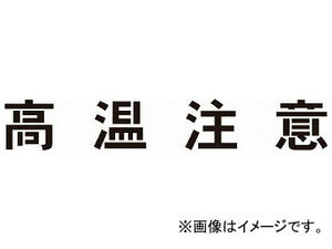 IM ステンシル 高温注意 文字サイズ100×100mm AST-16(8186184)