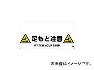 トラスコ中山/TRUSCO ワンタッチガードバー標識 足もと注意 TRH1210(4308077) JAN：4989999271904