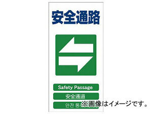 グリーンクロス 4ヶ国語入り安全標識 安全通路 GCE-18 1146-1113-18(7648502)