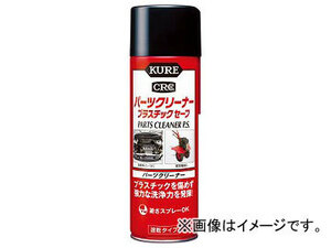 ＫＵＲＥ パーツクリーナー プラスチックセーフ ４２０ｍｌ