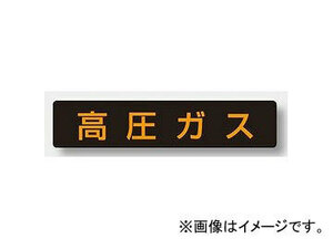 ユニット/UNIT 高圧ガス標識 高圧ガス（小型車両） 品番：827-12