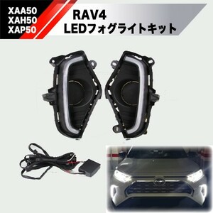 【新品】RAV4 50系 LED デイライト デイランプ LEDランプ LEDライト ウィンカー ウインカー 連動 フォグ ランプ エアロ