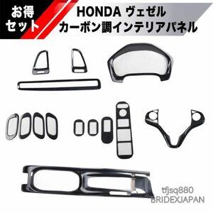 【新品】ホンダ ヴェゼル 内装パーツ カーボン調 インテリアパネル セット カバー フレーム RU系 エアコン コンソール シフト ハンドル