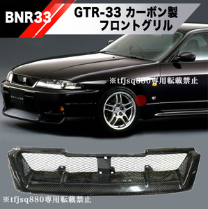 【新品】R33 BCNR33 GTR スカイライン カーボン フロントグリル 純正タイプ 検 NISMO ニスモ N1ECR33 エアロ GT-R
