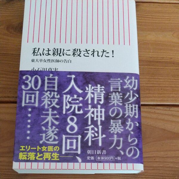 私は親に殺された！　東大卒女性医師の告白 （朝日新書　４９５） 小石川真実／著