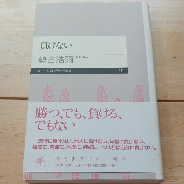 負けない （ちくまプリマー新書　１１１） 勢古浩爾／著 初版