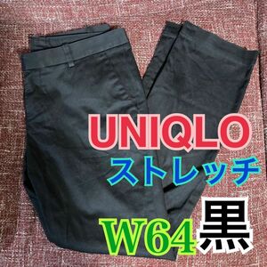 UNIQLO ストレッチストレートパンツ　黒 W64 ワークパンツ　