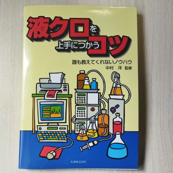 液クロを上手につかうコツ 誰も教えてくれないノウハウ 中村洋/監修