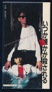 ■VHS★いつか誰かが殺される★監督：崔洋一・出演：渡辺典子/古尾谷雅人/松原千明★1984年度作品■