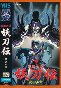 ■VHS★戦国奇譚・妖刀伝～破獄の章～★キャラクターデザイン・作画監督：大貫健一★1987年度作品■