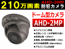 210万画素カメラ◆防犯カメラ/監視カメラ用◆ドーム型/防滴/暗視 ＜ブラック＞◆AHD-2MP用(1080P用) 【送料無料】_画像1