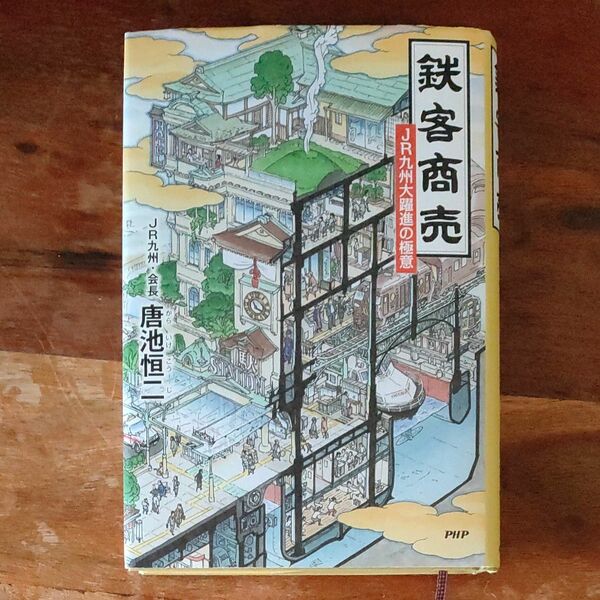 鉄客商売　ＪＲ九州大躍進の極意 唐池恒二／著